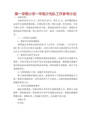 第一学期小学一年级少先队工作参考计划 