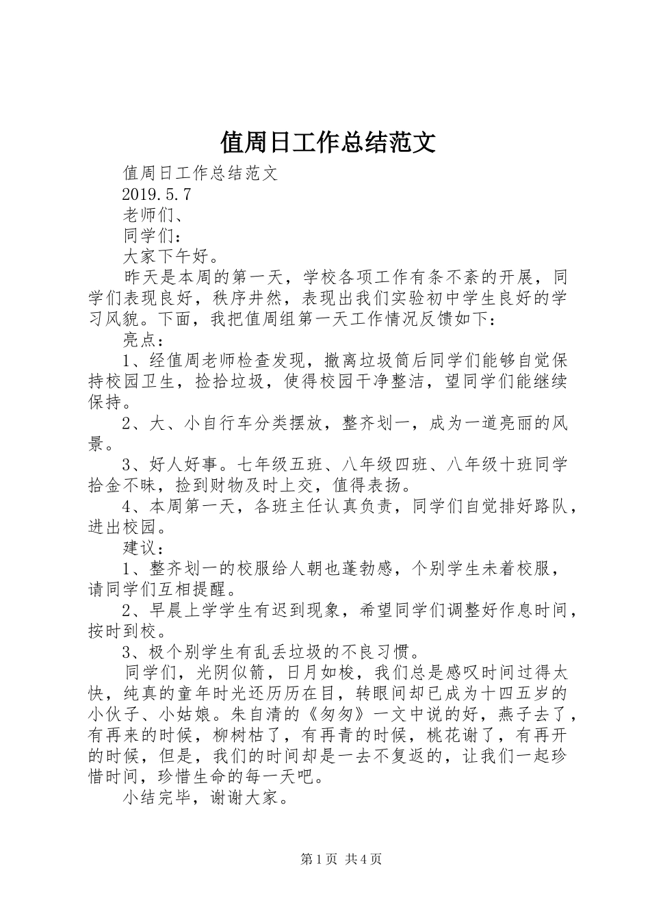 值周日工作总结范文 _第1页