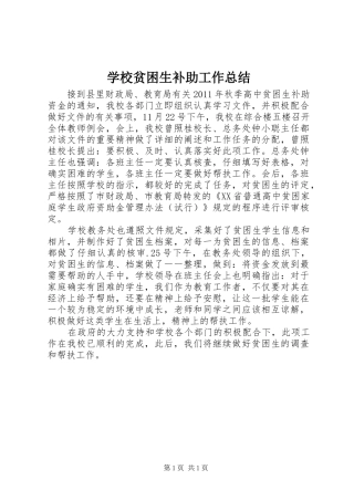 学校贫困生补助工作总结 