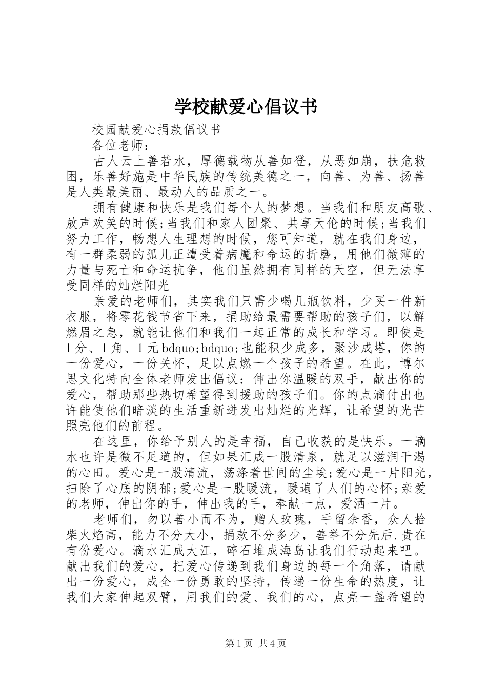 学校献爱心倡议书_第1页