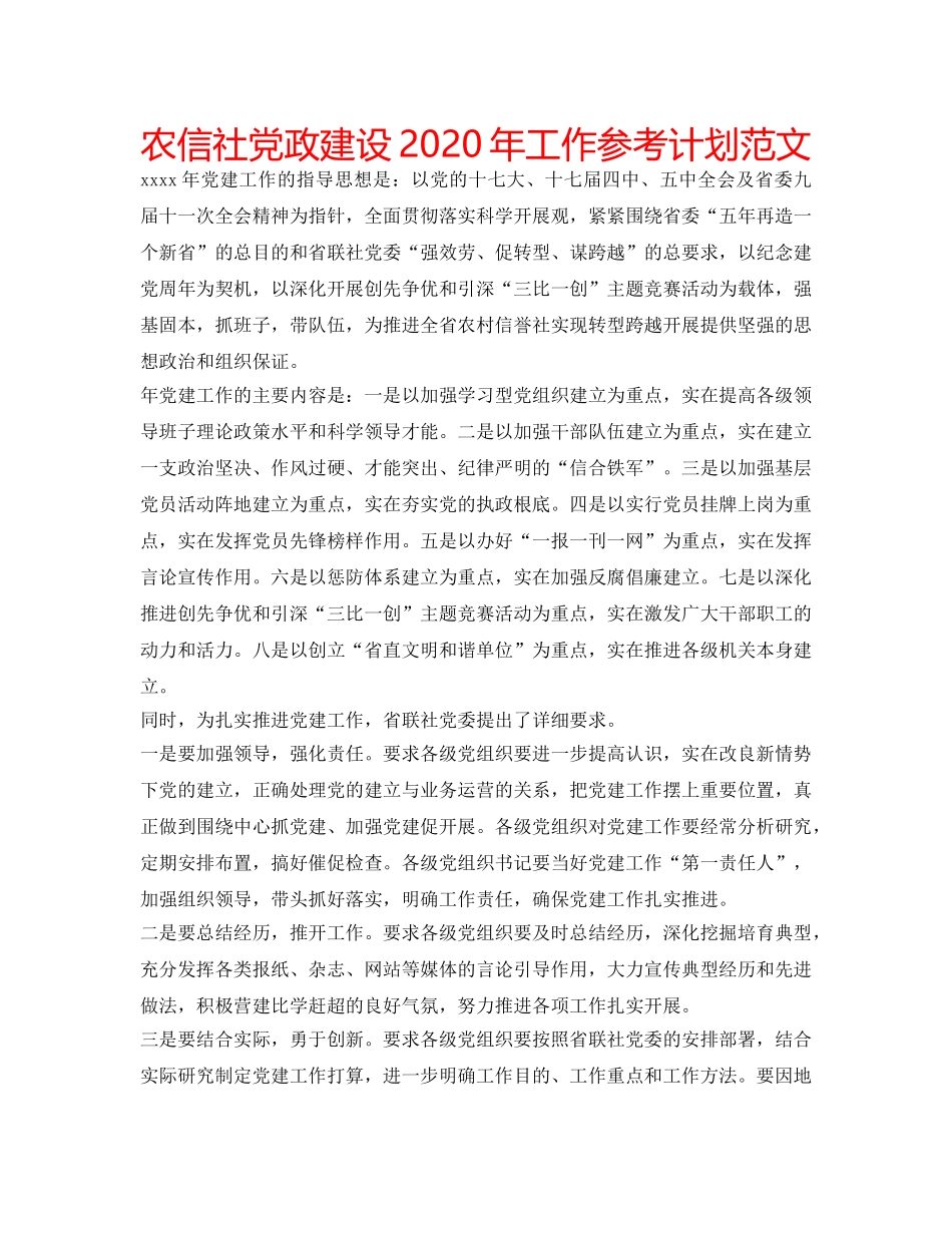 农信社党政建设2020年工作参考计划范文 _第1页