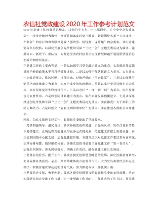 农信社党政建设2020年工作参考计划范文 