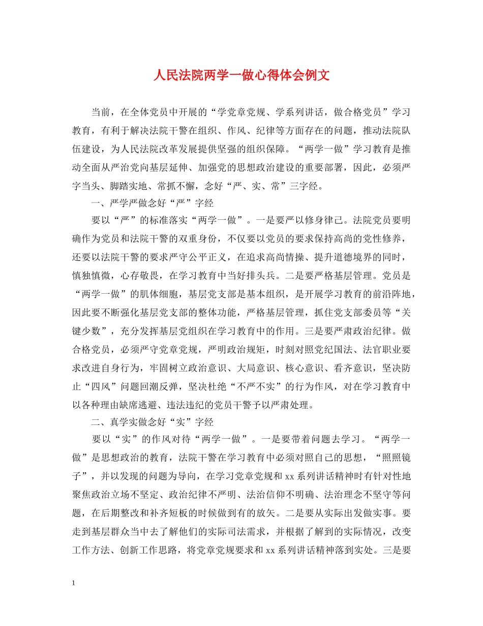 人民法院两学一做心得体会例文 _第1页