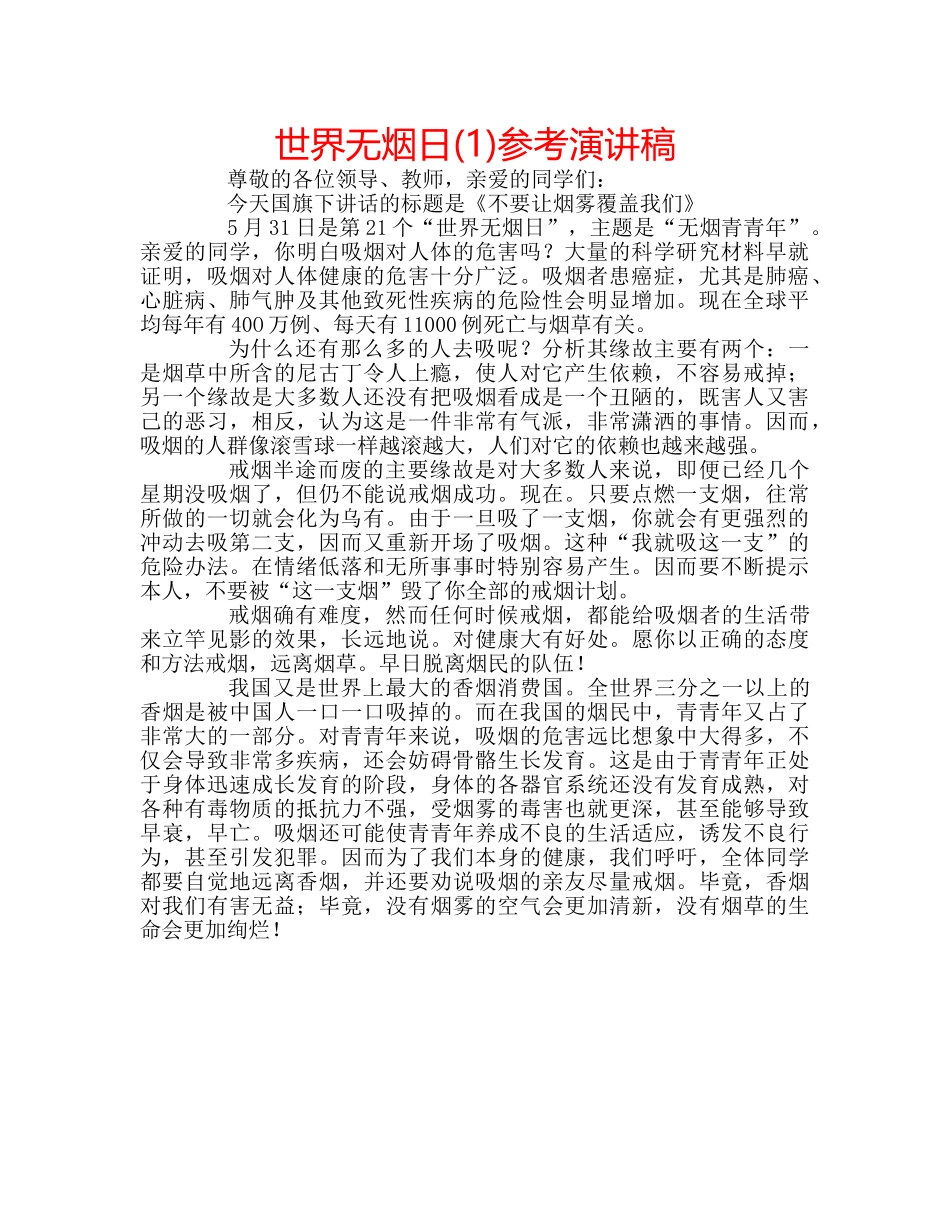 世界无烟日(1)参考演讲稿 _第1页
