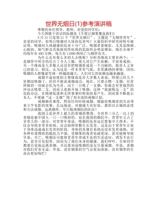 世界无烟日(1)参考演讲稿 