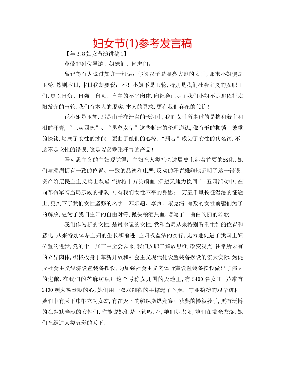 妇女节(1)参考发言稿 _第1页