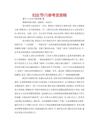 妇女节(1)参考发言稿 