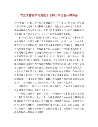 农业工作者学习党的十七届三中全会心得体会 