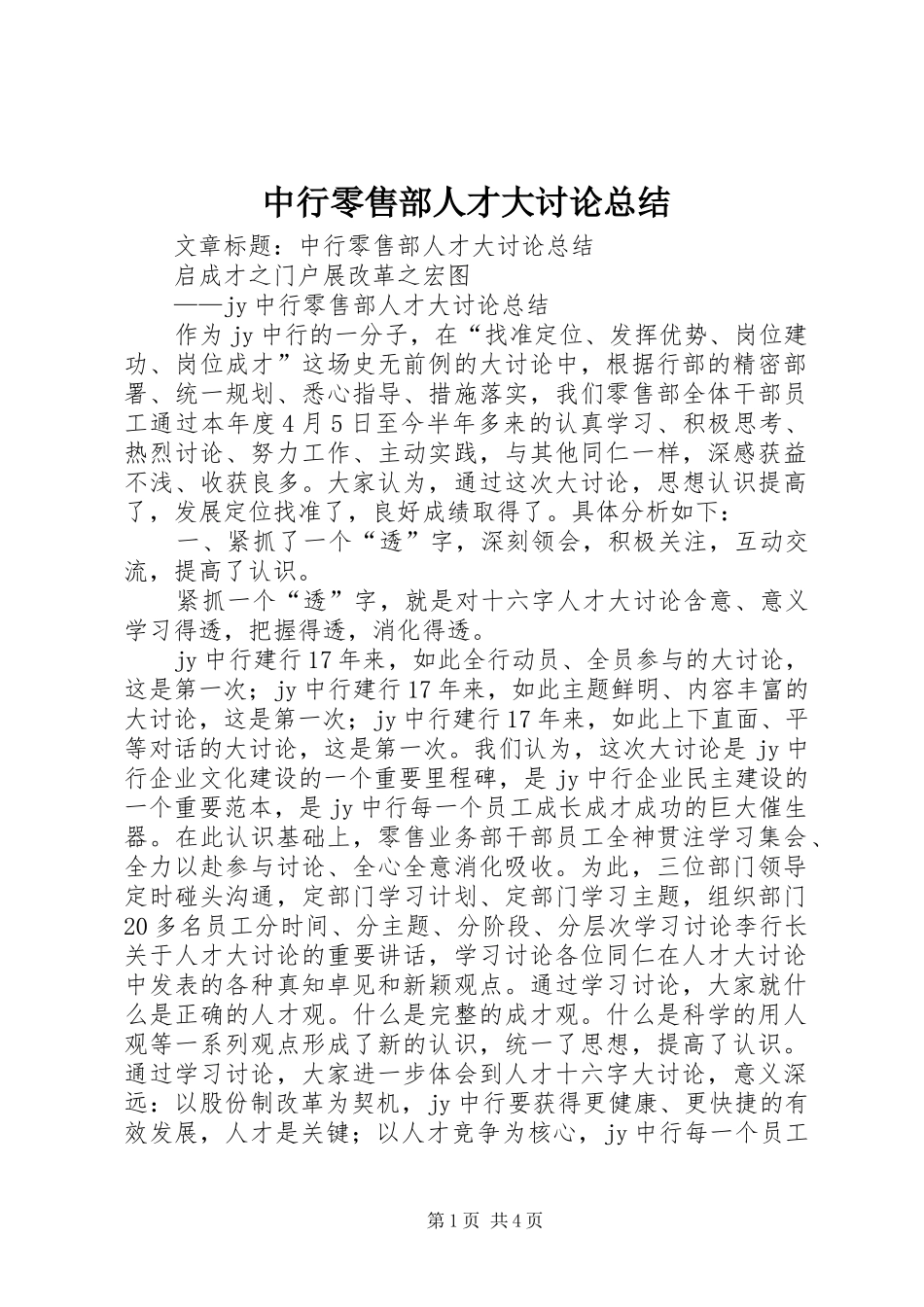 中行零售部人才大讨论总结 _第1页