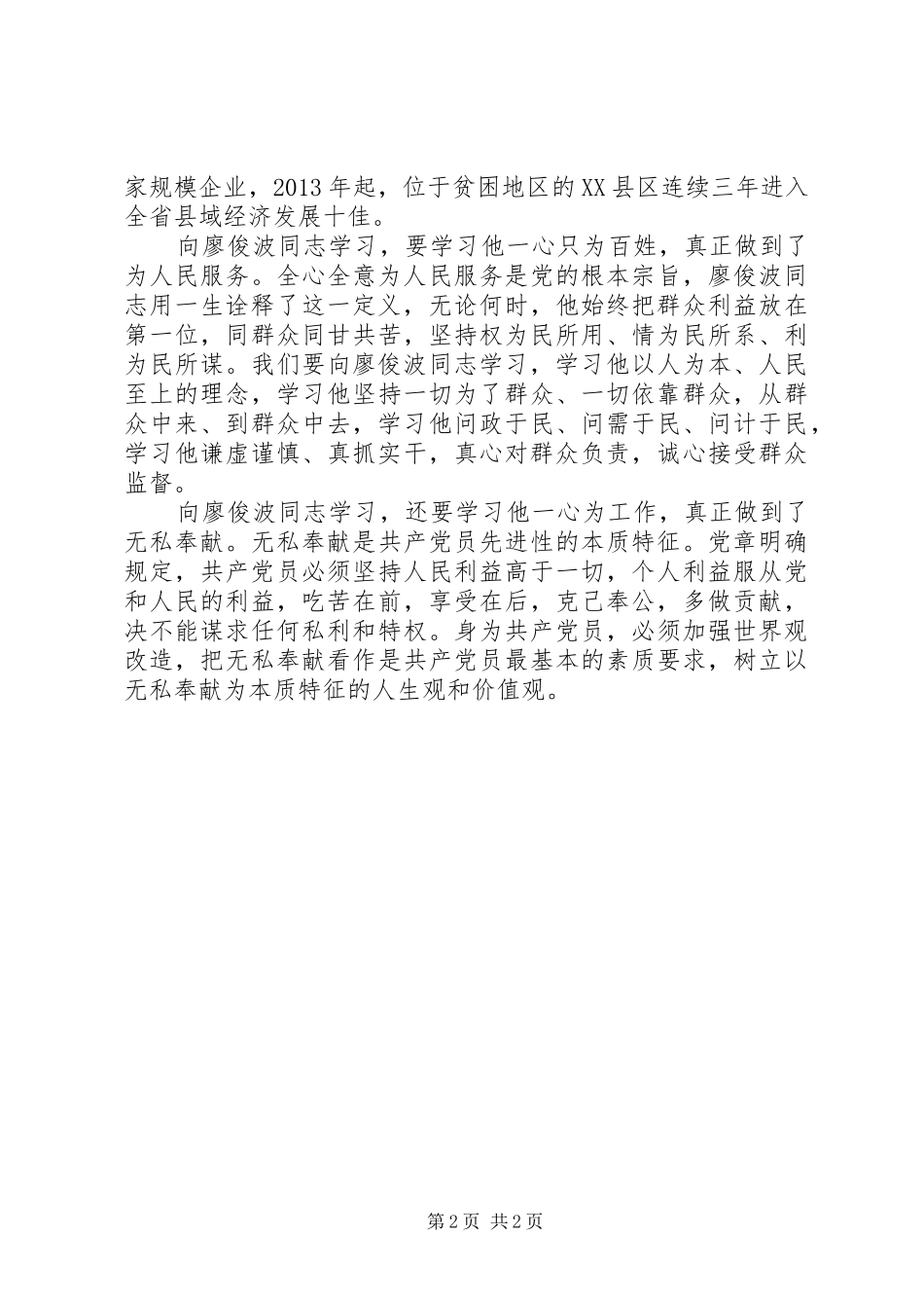 学习廖俊波同志先进事迹体会心得_第2页