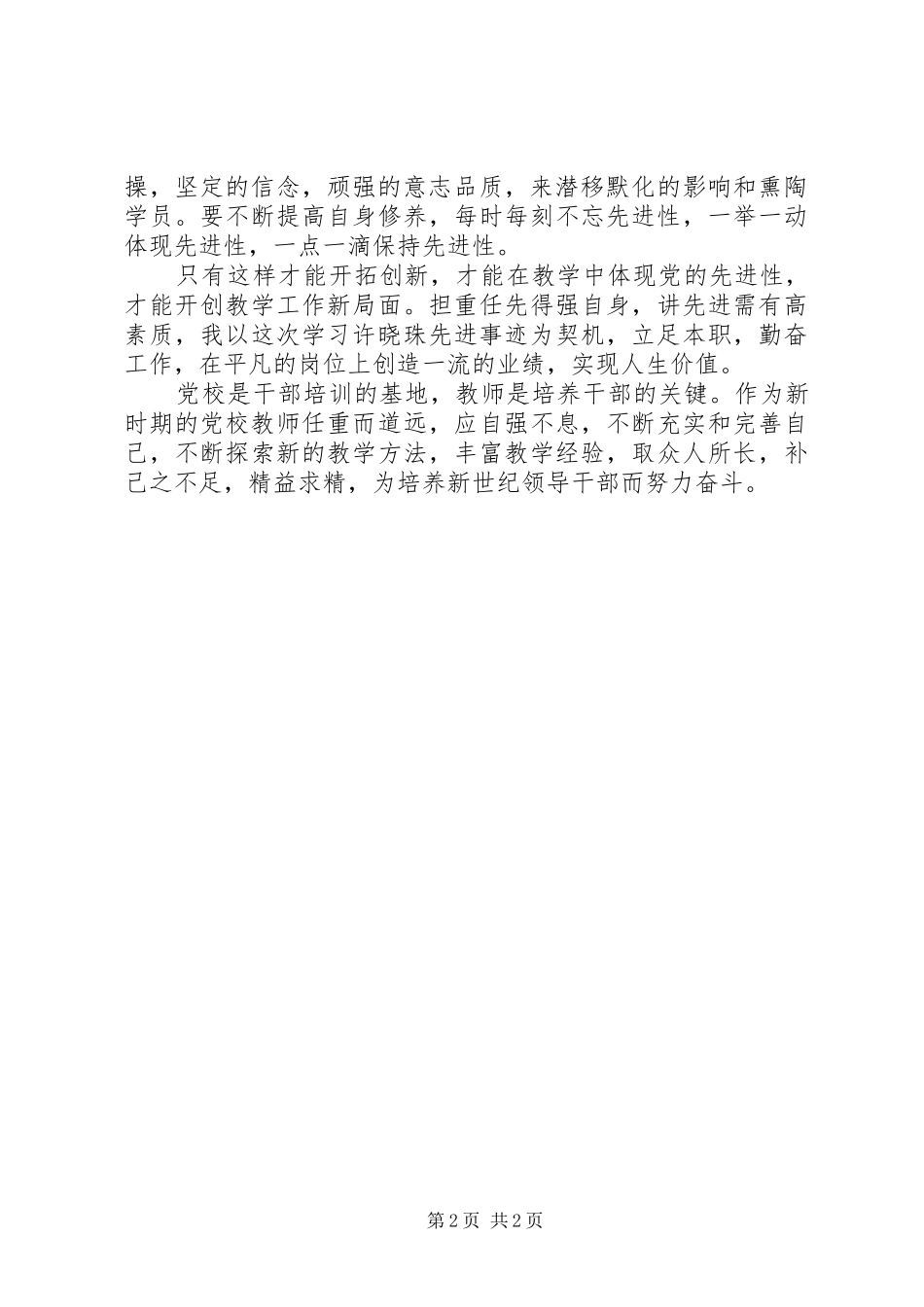 有关援藏干部许晓珠先进事迹的学习体会心得_第2页