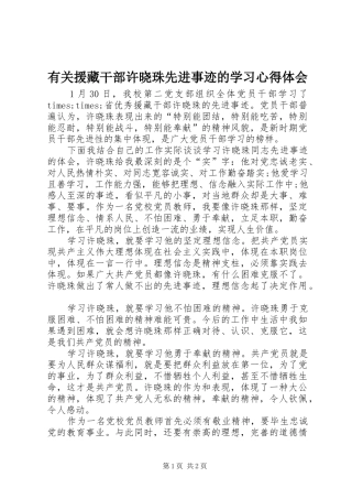 有关援藏干部许晓珠先进事迹的学习体会心得