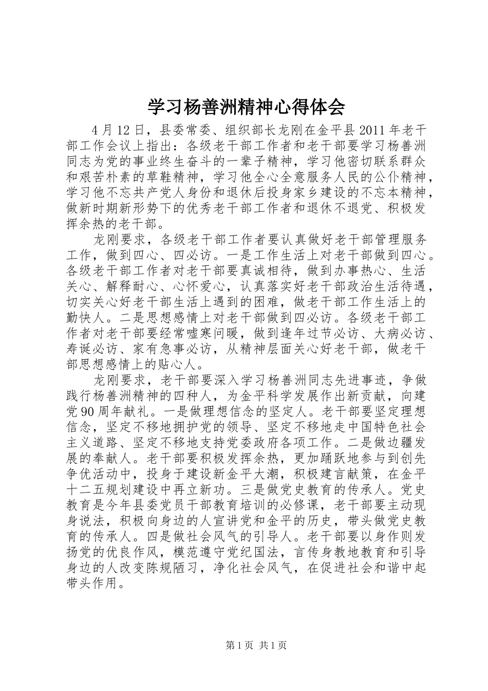 学习杨善洲精神体会心得_第1页