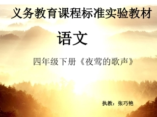 四年级下册夜莺的歌声PPT课件