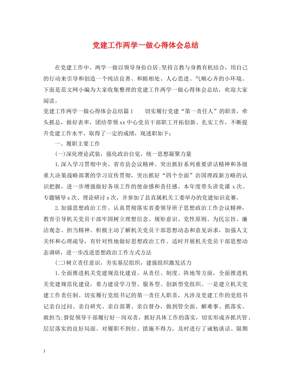 党建工作两学一做心得体会总结 _第1页
