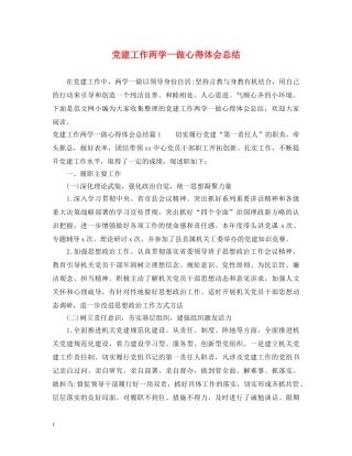 党建工作两学一做心得体会总结 