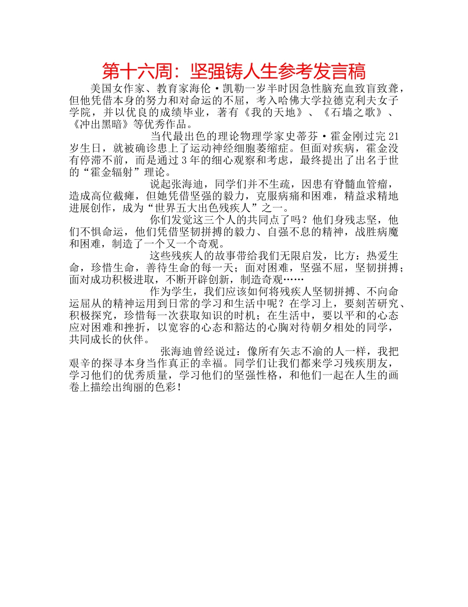 第十六周坚强铸人生参考发言稿 _第1页
