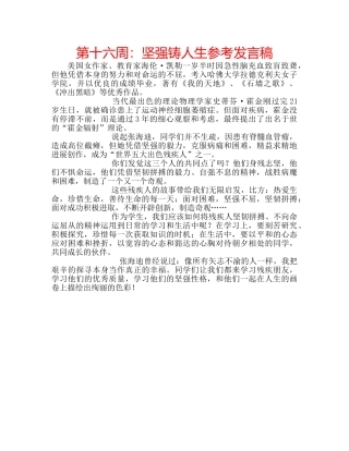 第十六周坚强铸人生参考发言稿 