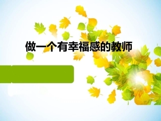 做一个有幸福感的教师