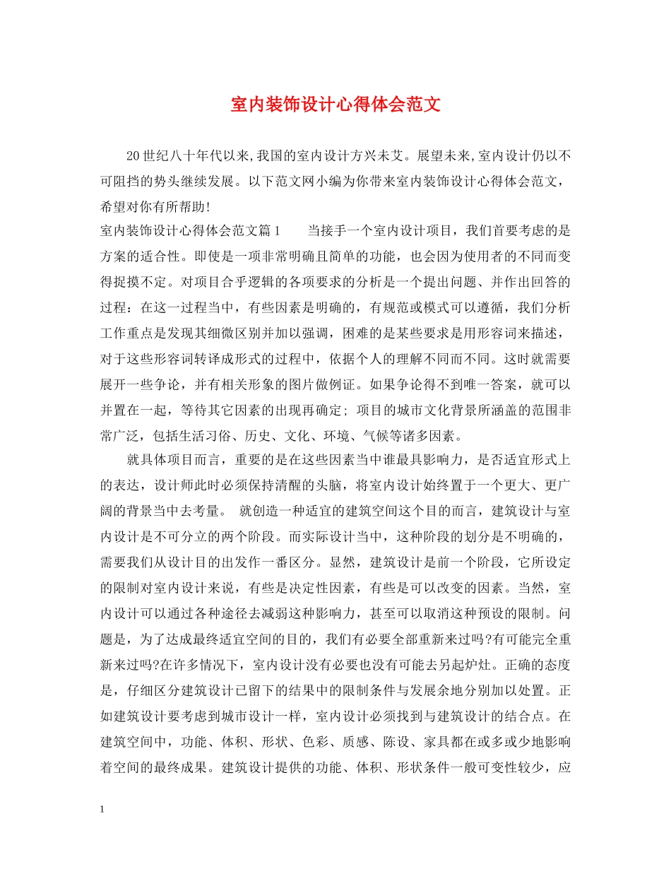 室内装饰设计心得体会范文 _第1页
