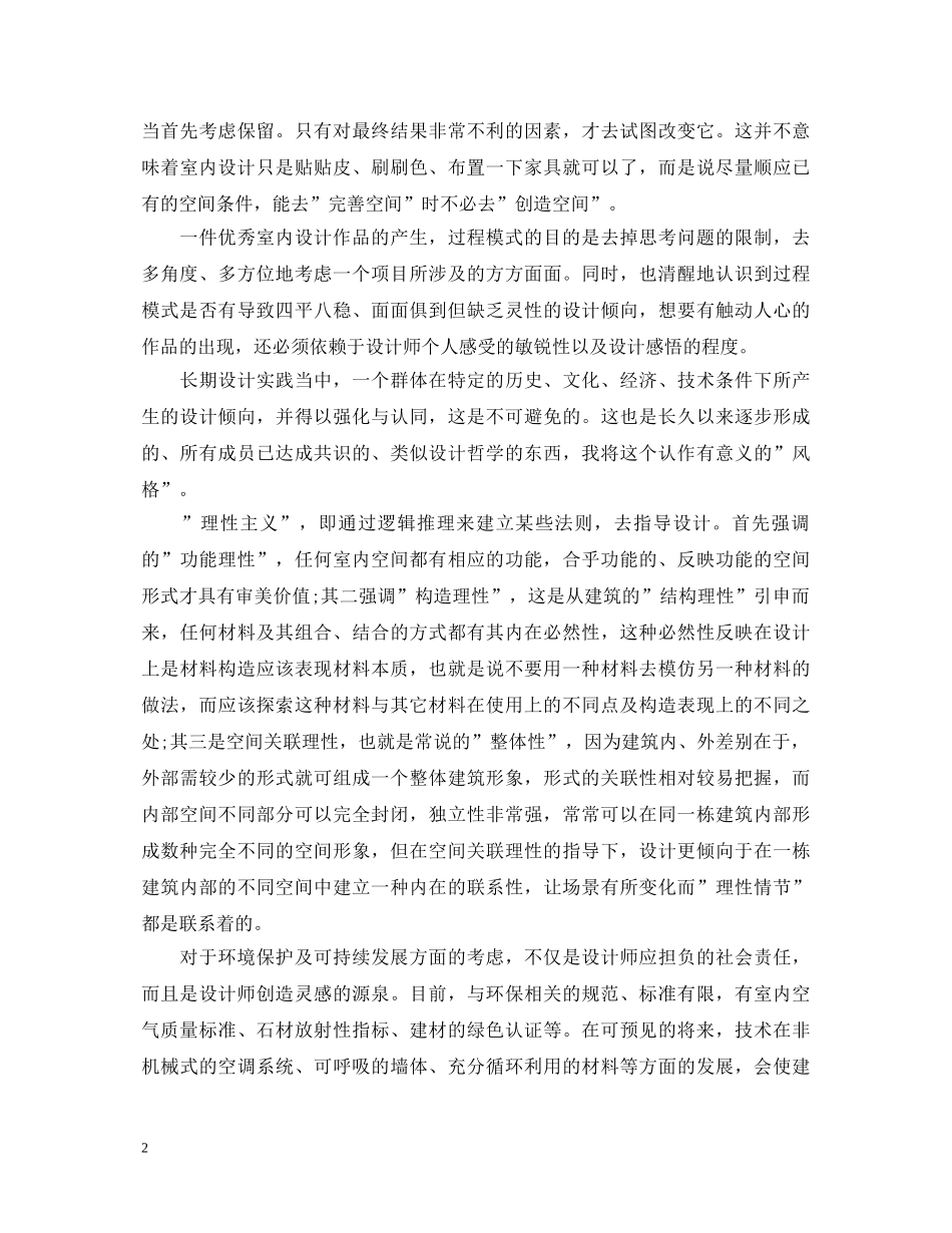 室内装饰设计心得体会范文 _第2页
