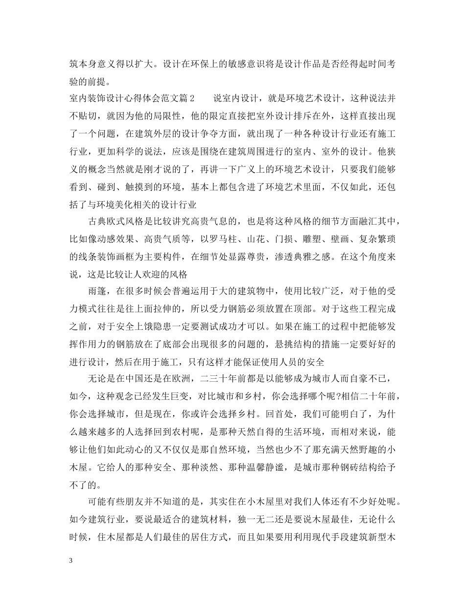 室内装饰设计心得体会范文 _第3页