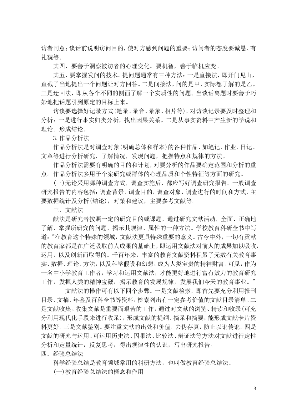 教育科研常用研究方法介绍_第3页