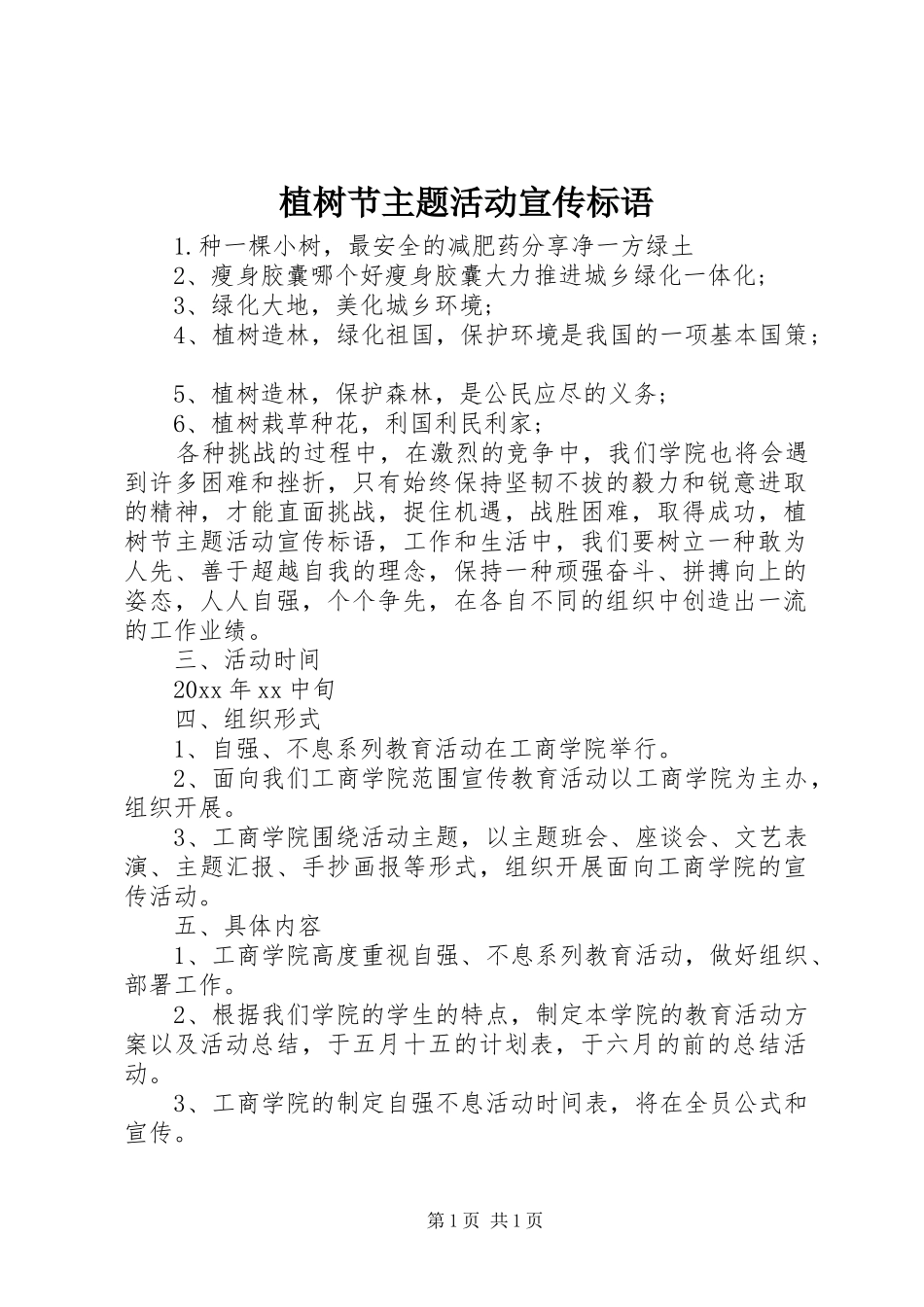 植树节主题活动宣传标语_第1页
