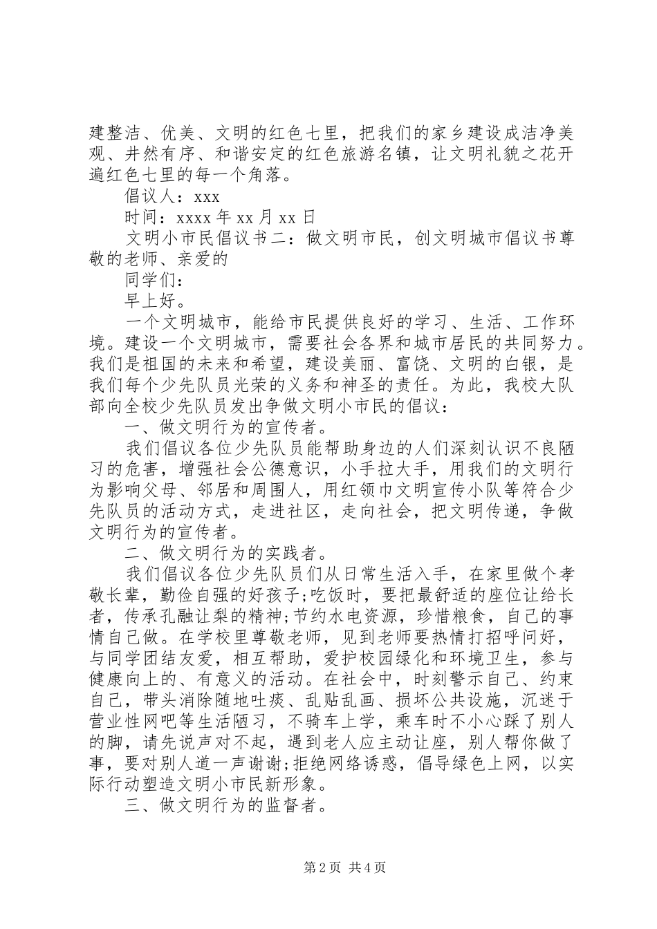 争做文明小市民的倡议书范文_第2页