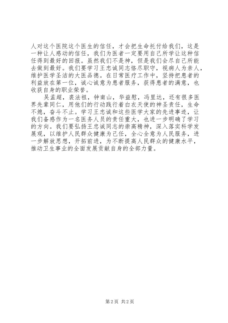 医务工作者学习王忠诚心得体会全面总结 _第2页