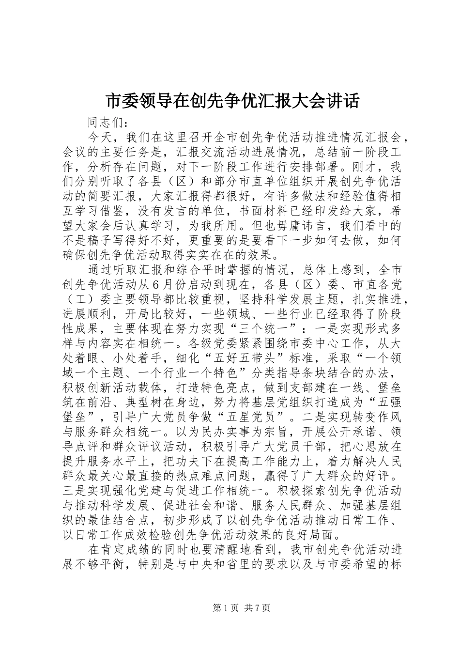 市委领导在创先争优汇报大会讲话发言_第1页