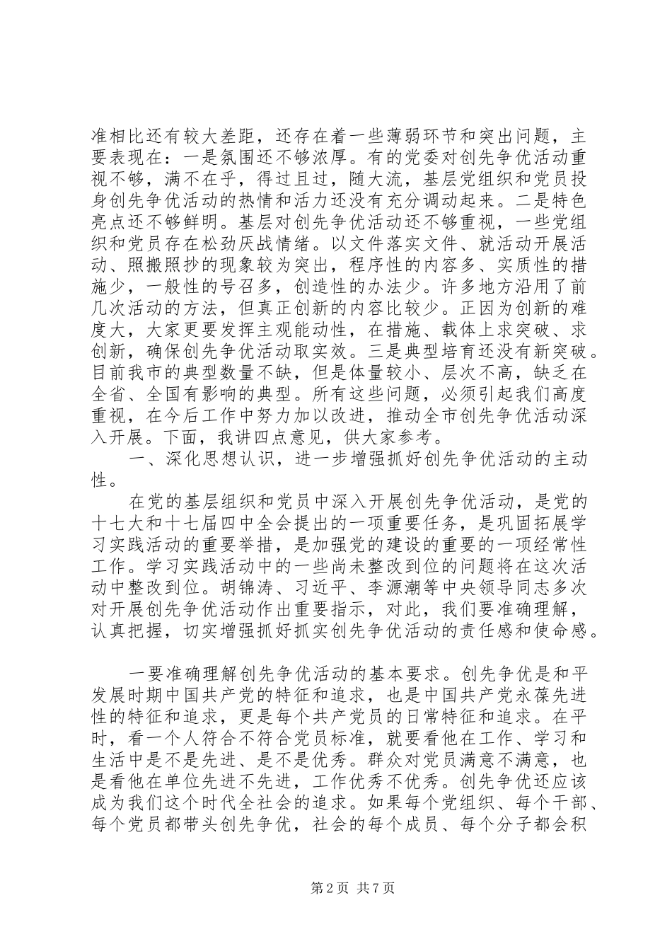 市委领导在创先争优汇报大会讲话发言_第2页