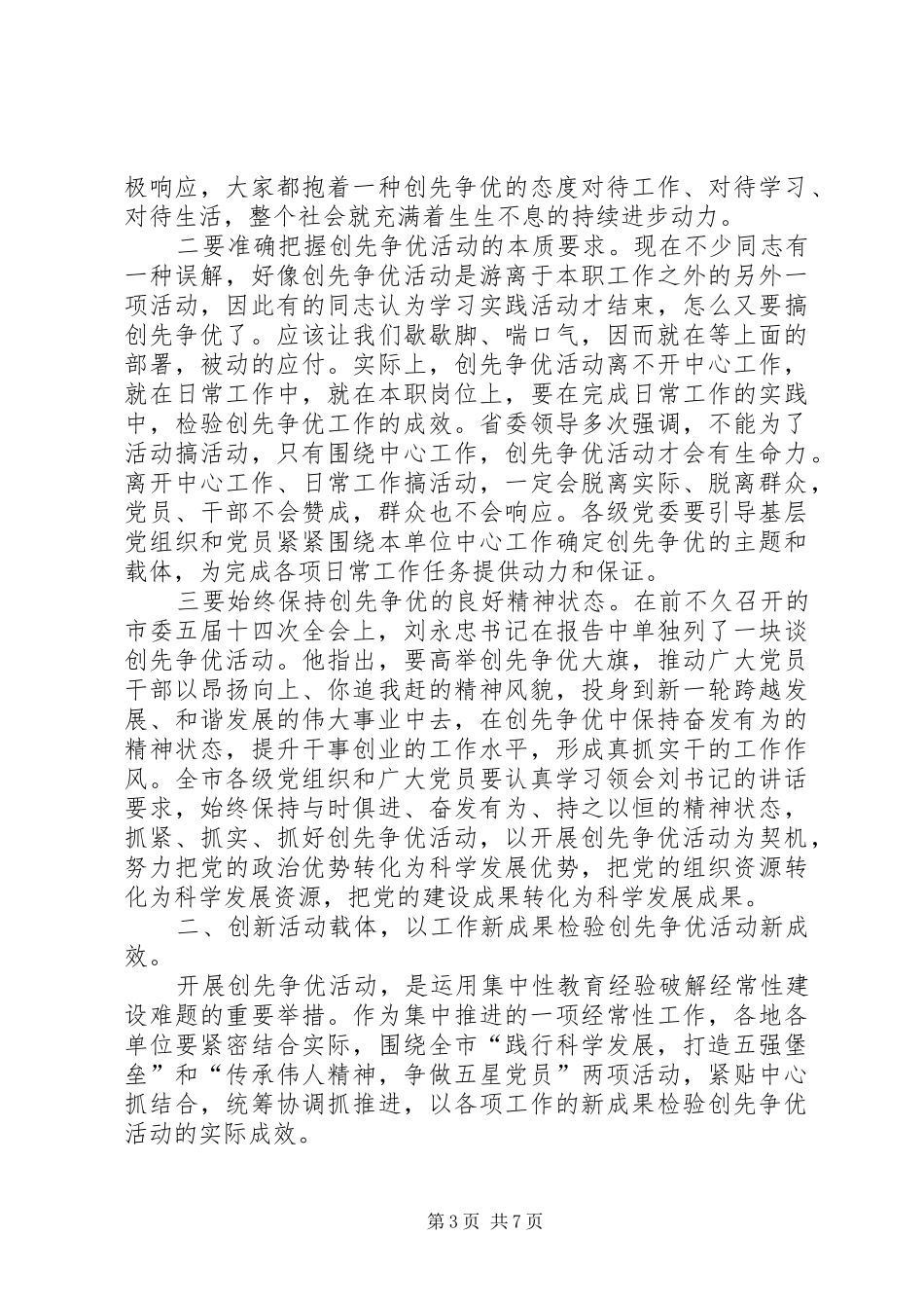 市委领导在创先争优汇报大会讲话发言_第3页