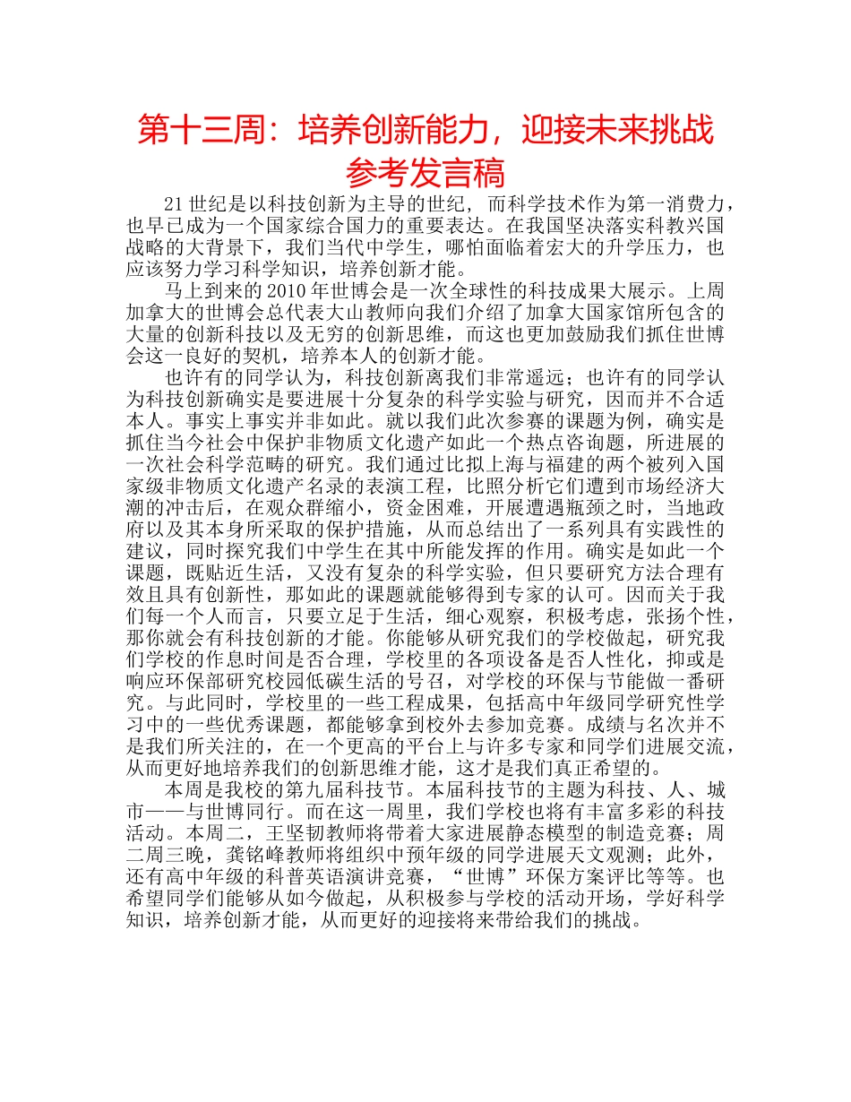第十三周培养创新能力，迎接未来挑战参考发言稿 _第1页