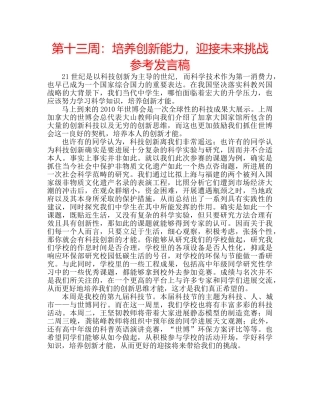 第十三周培养创新能力，迎接未来挑战参考发言稿 
