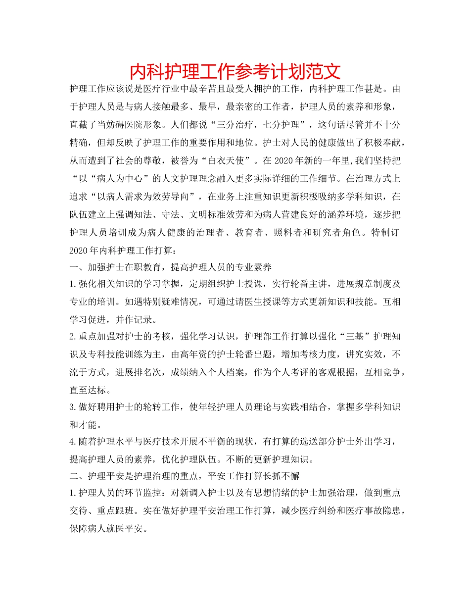 内科护理工作参考计划范文 _第1页