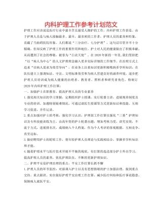 内科护理工作参考计划范文 