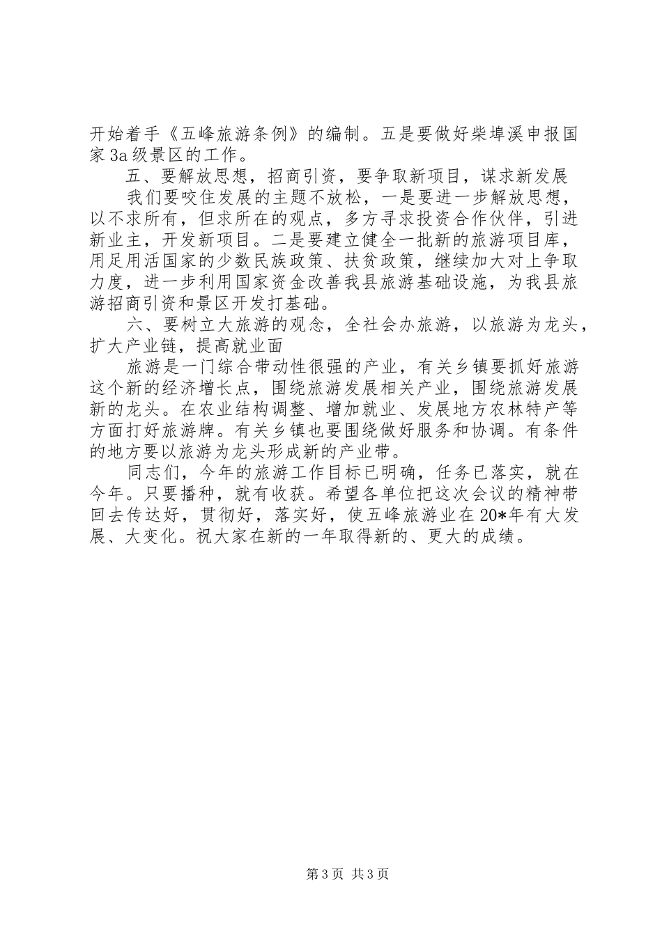 副县长在县旅游工作会上的讲话发言_第3页