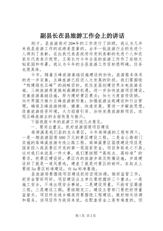 副县长在县旅游工作会上的讲话发言