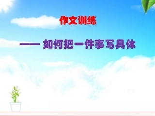 《如何把一件事写具体》
