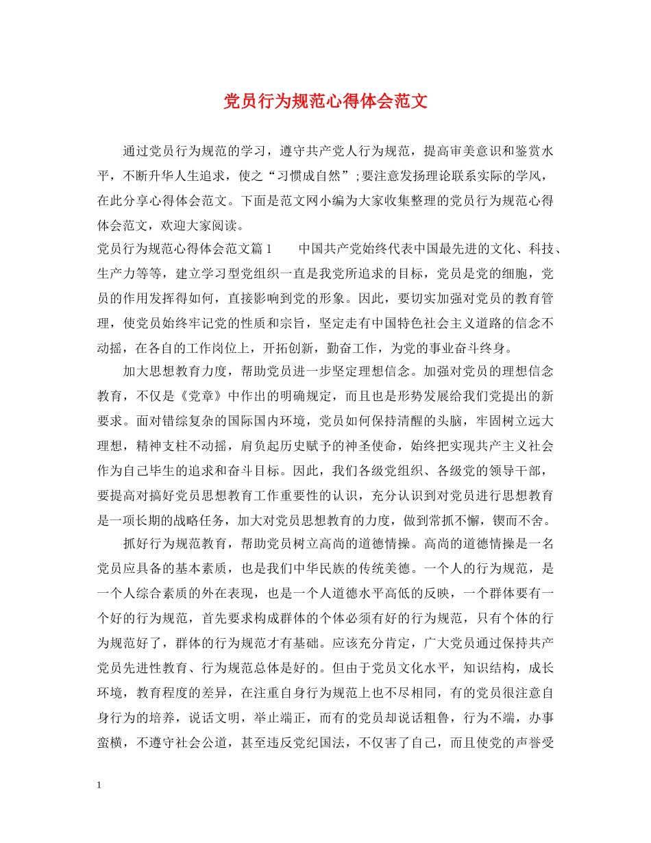 党员行为规范心得体会范文 _第1页
