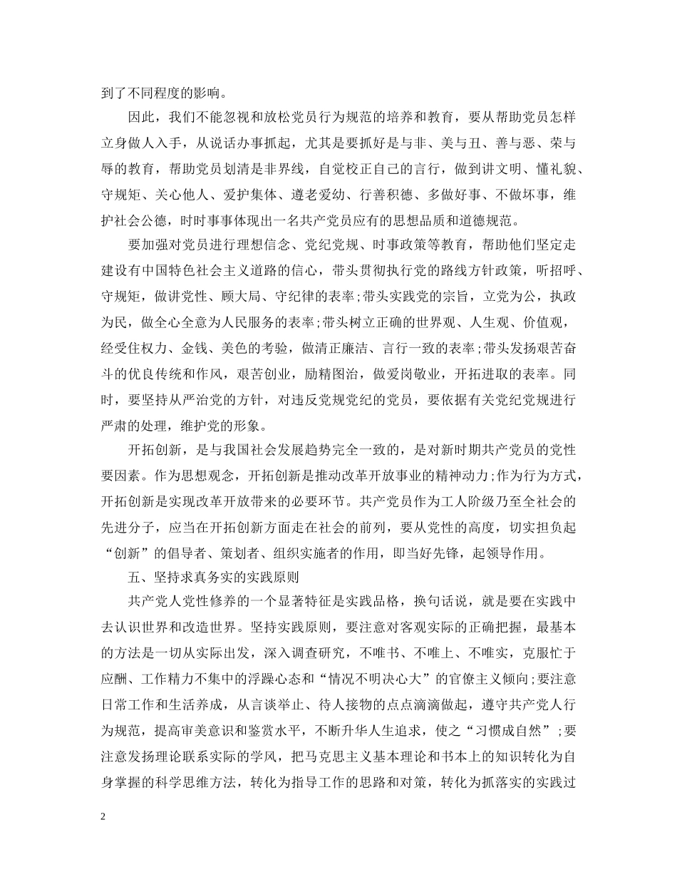 党员行为规范心得体会范文 _第2页