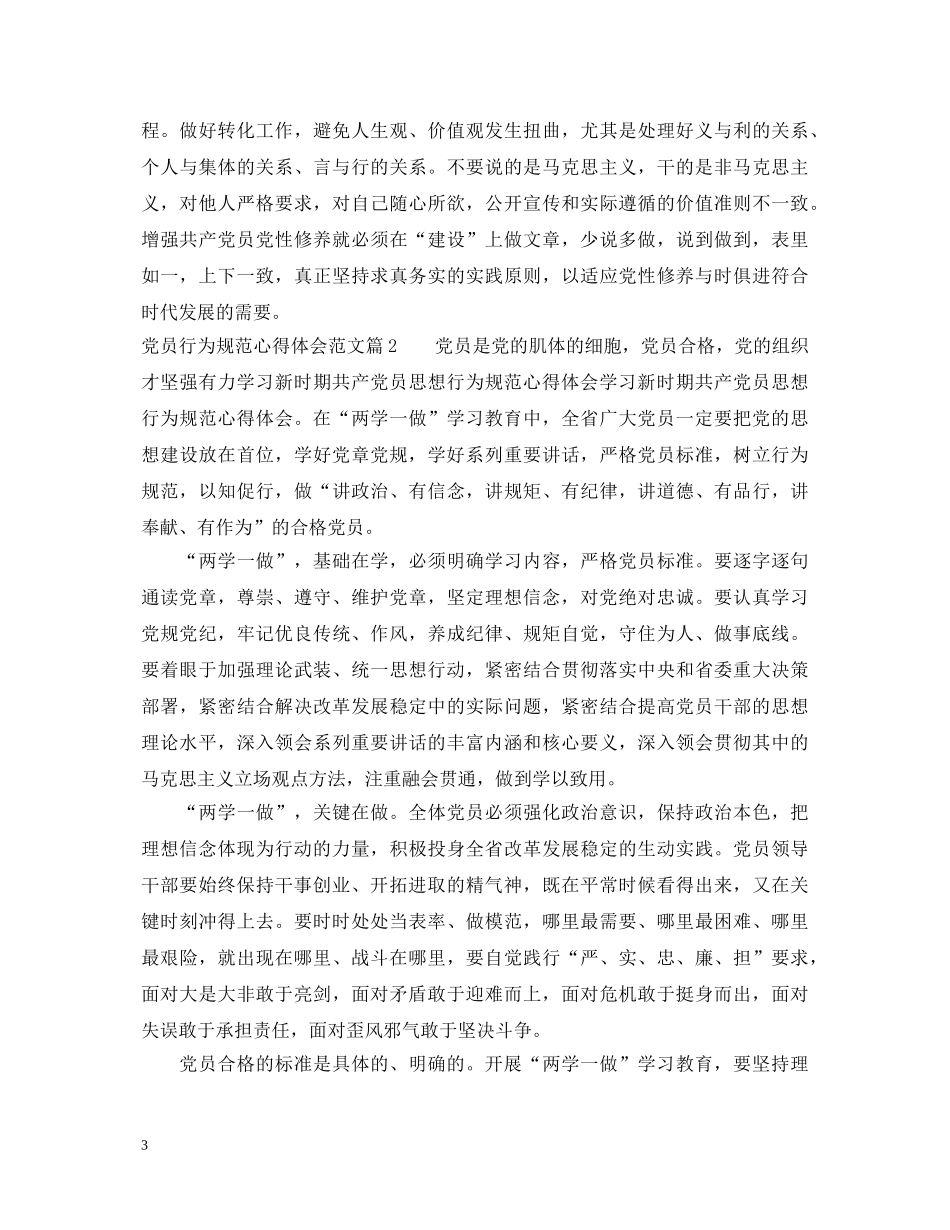 党员行为规范心得体会范文 _第3页