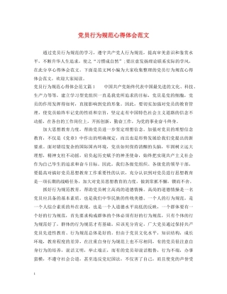 党员行为规范心得体会范文 