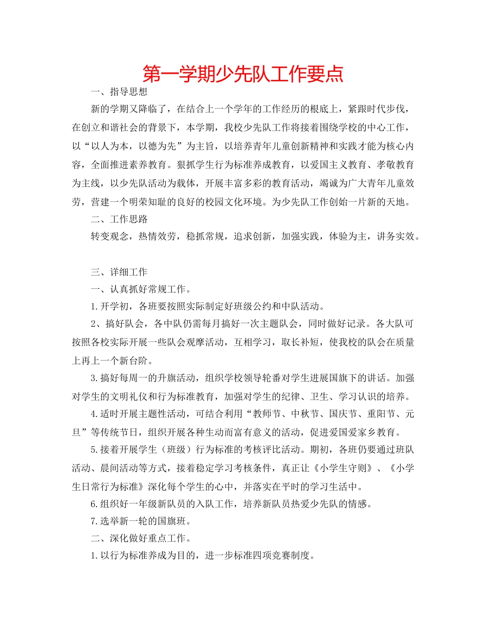 第一学期少先队工作要点 _第1页