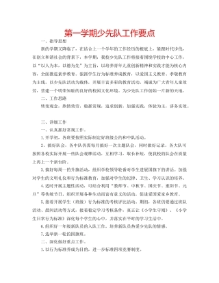 第一学期少先队工作要点 