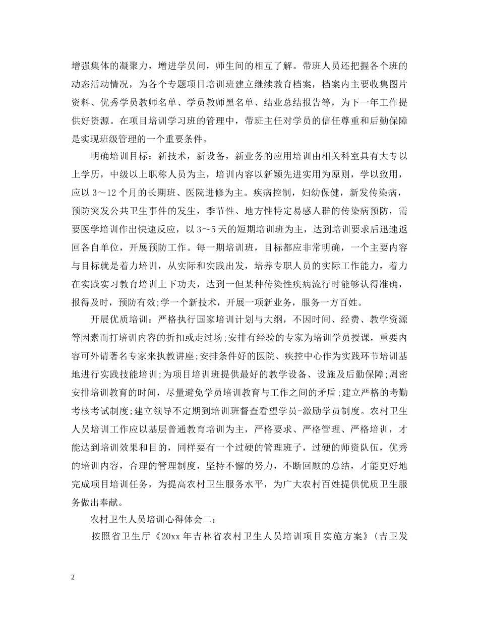 农村卫生人员培训心得体会3篇 _第2页