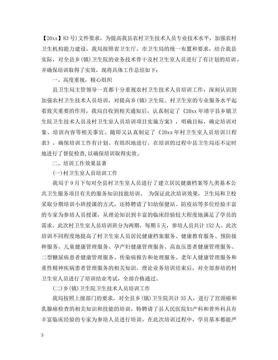 农村卫生人员培训心得体会3篇 _第3页