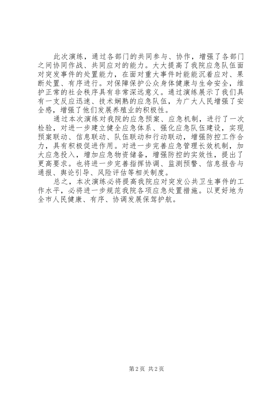 中心小学突发公共卫生应急处置演练总结 _第2页