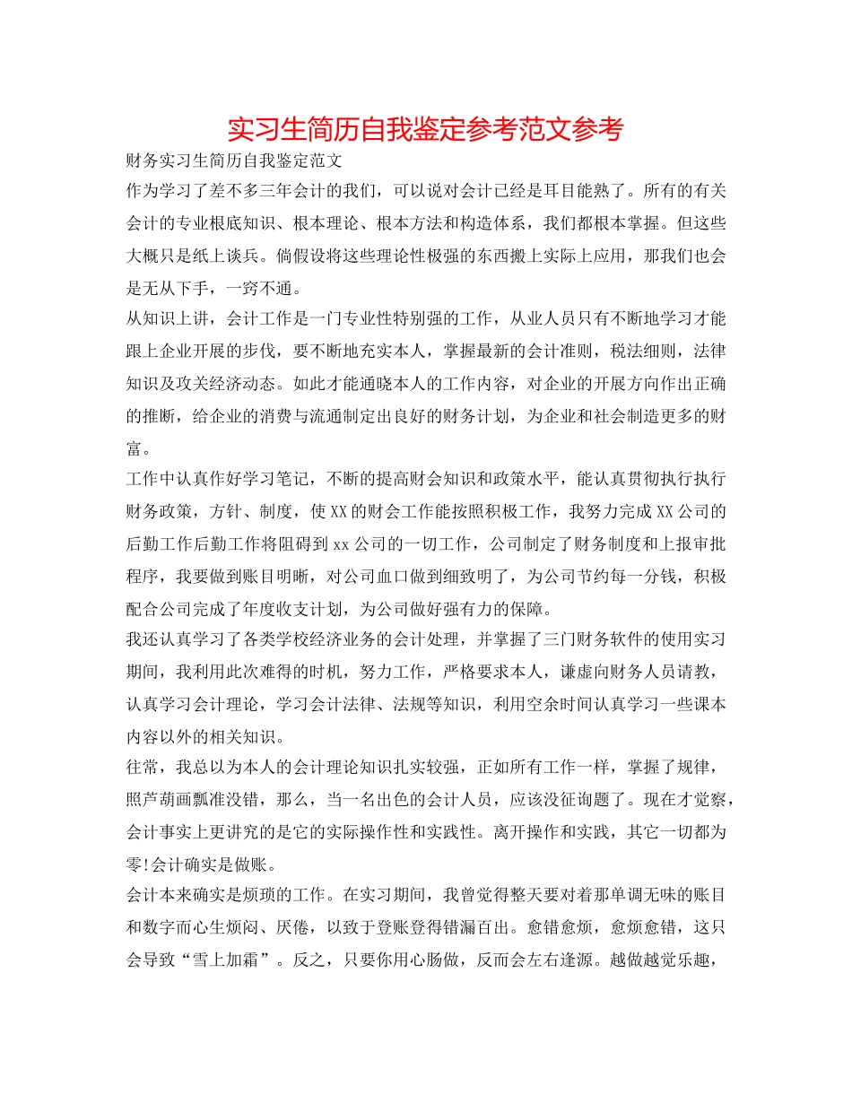 实习生简历自我鉴定参考范文参考 _第1页